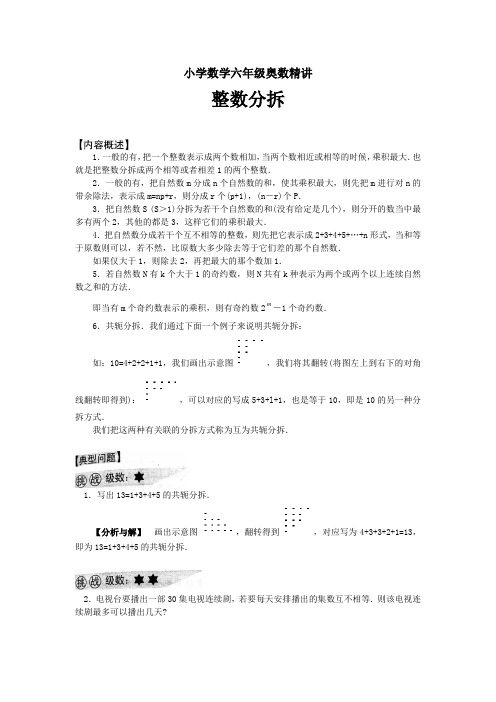 小学数学六年级奥数精讲整数分拆