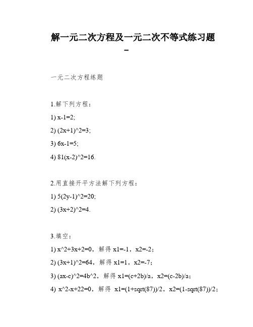 解一元二次方程及一元二次不等式练习题 -