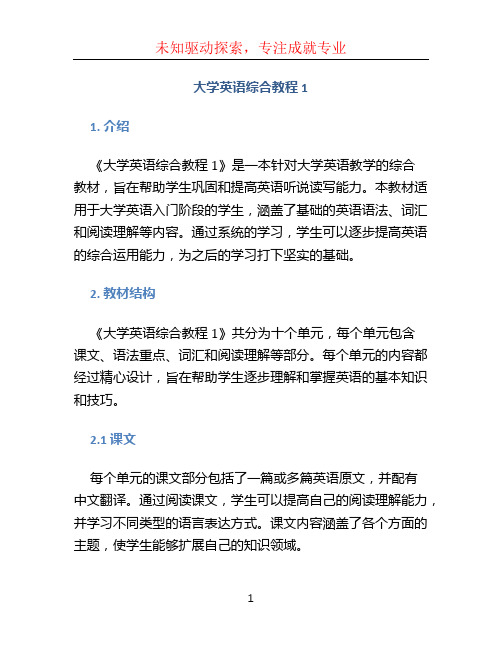 大学英语综合教程1