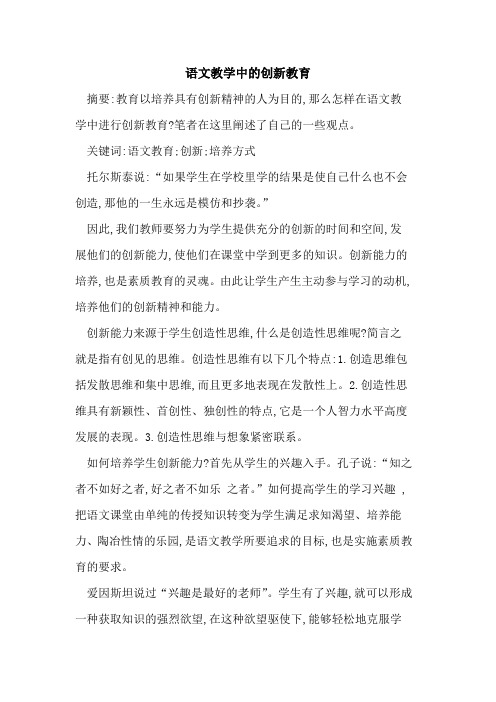 语文教学中的创新教育