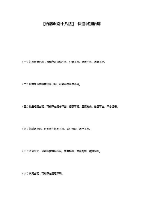 【语病识别十八法】 快速识别语病