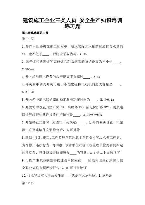 建筑施工企业三类人员安全生产知识培训练习题5