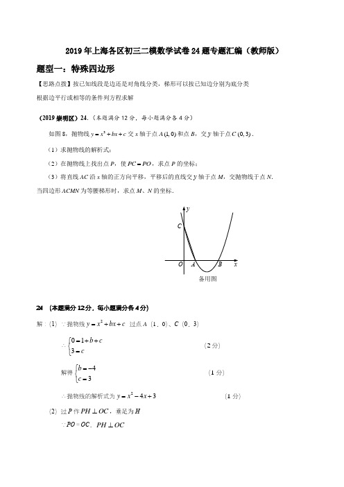 2019年上海各区初三二模数学试卷24题专题汇编(教师版)