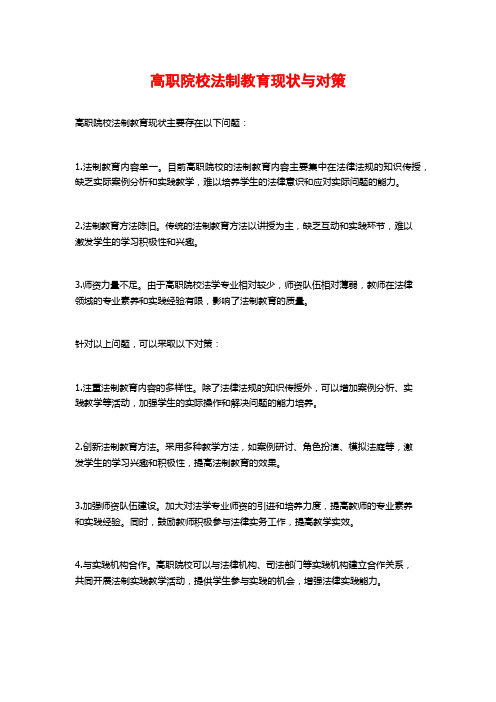 高职院校法制教育现状与对策