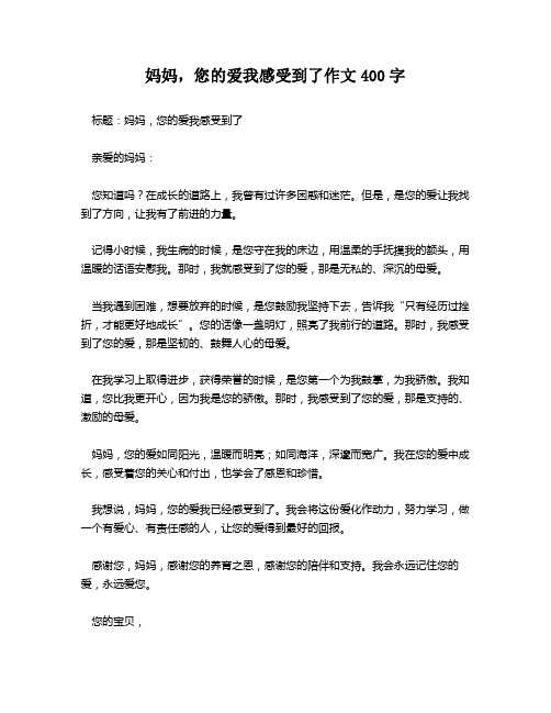 妈妈,您的爱我感受到了作文400字