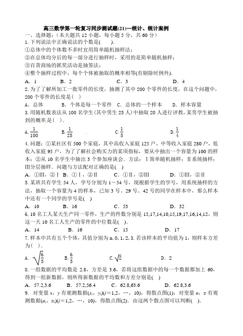 21-统计、统计案例(高三数学第一轮复习同步测试题)