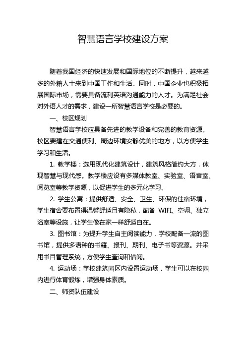 智慧语言学校建设方案