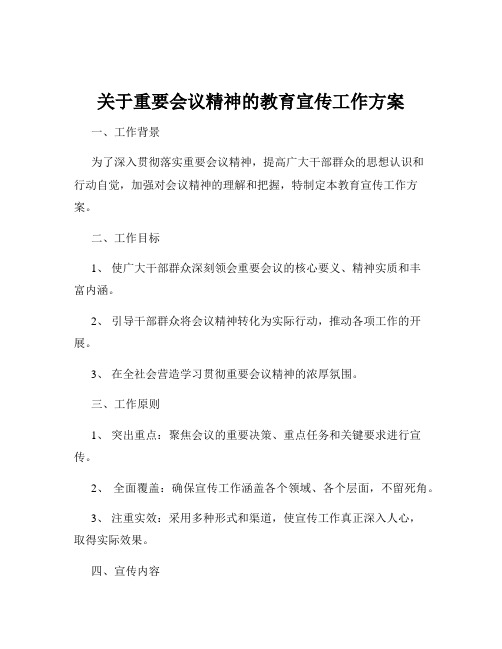 关于重要会议精神的教育宣传工作方案