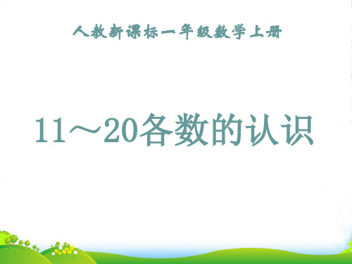 新人教版一年级数学上册《11～20各数的认识》课件