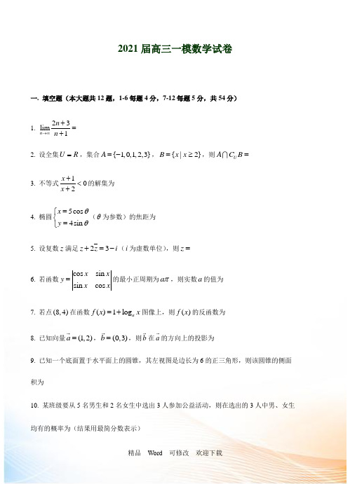 上海市2021届高三一模数学试卷(含答案)