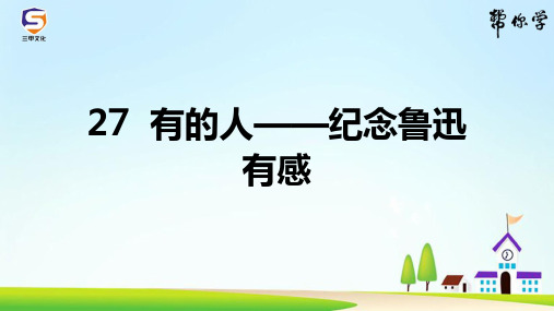 部编六年级语文上册27  有的人——纪念鲁迅有感(同步练习及答案)