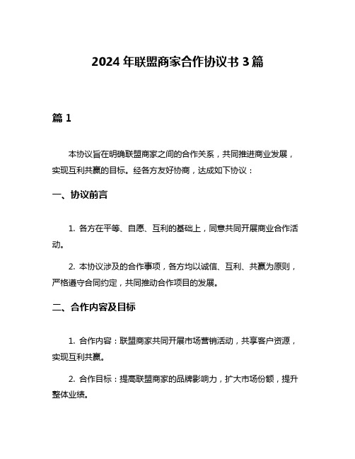 2024年联盟商家合作协议书3篇