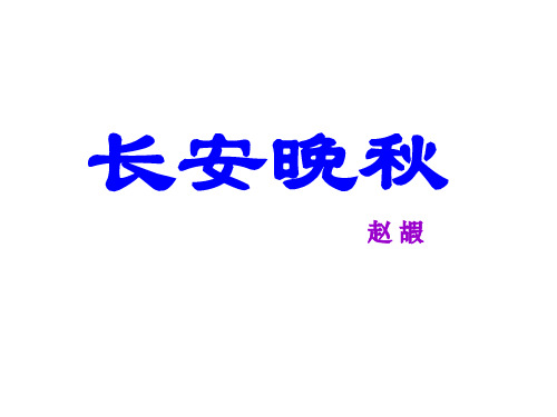 长安晚秋PPT8