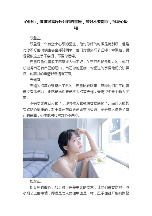 心眼小，做事容易斤斤计较的星座，最好不要得罪，报复心极强