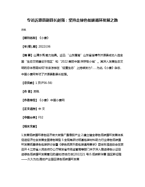 专访沂源县副县长赵强:坚持走绿色低碳循环发展之路