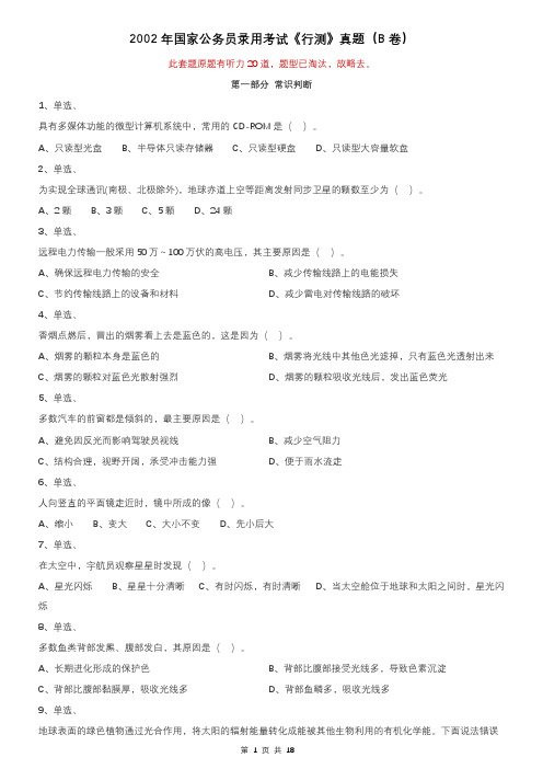2002年国家公务员考试《行测》真题(B卷)
