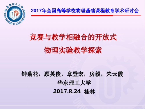 竞赛与教学相融合的开放式物理实验教学探索-钟菊花