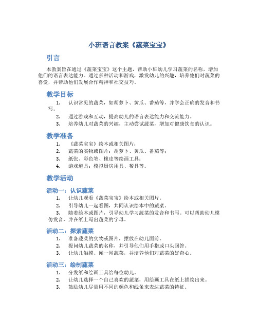 小班语言教案《蔬菜宝宝》