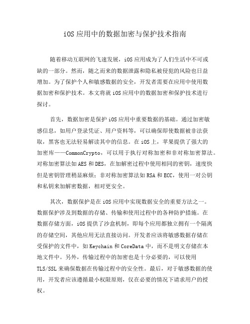 iOS应用中的数据加密与保护技术指南(三)