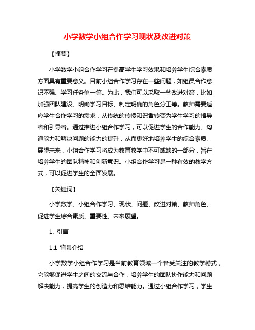 小学数学小组合作学习现状及改进对策