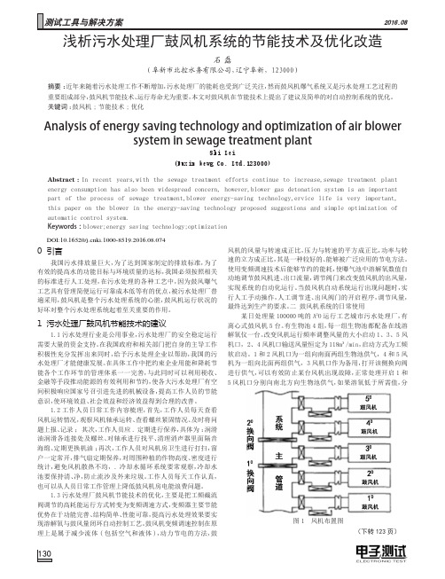 浅析污水处理厂鼓风机系统的节能技术及优化改造