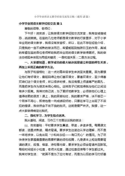 小学毕业班语文教学经验交流发言稿（通用15篇）