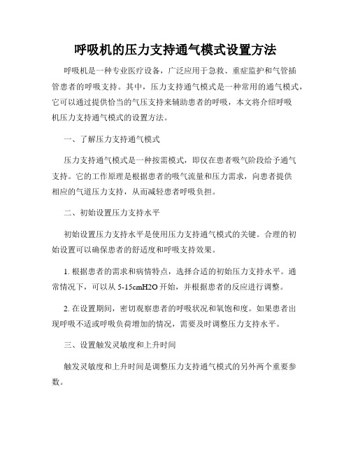 呼吸机的压力支持通气模式设置方法