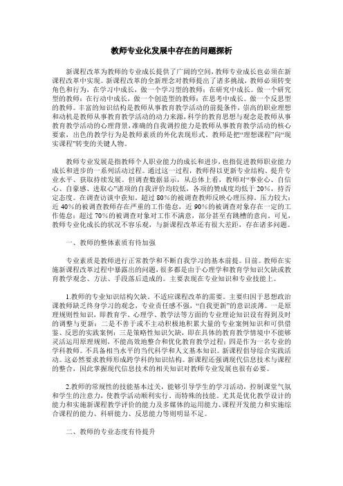 教师专业化发展中存在的问题探析