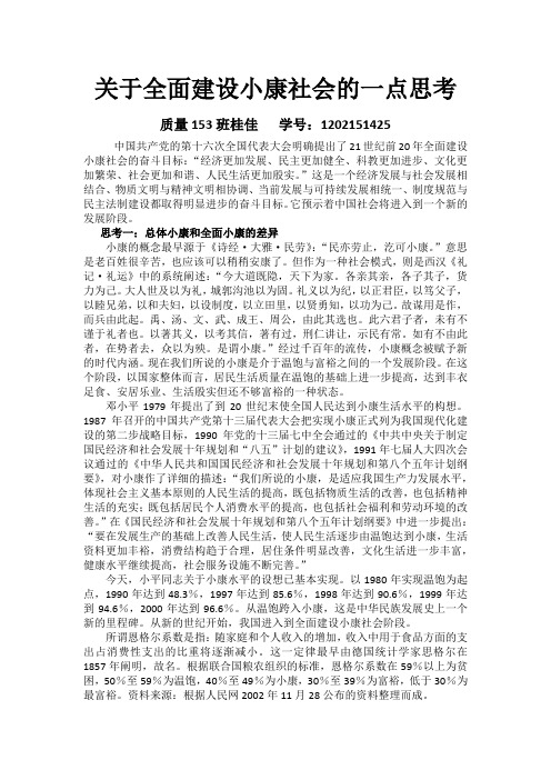 关于全面建设小康社会的一点思考