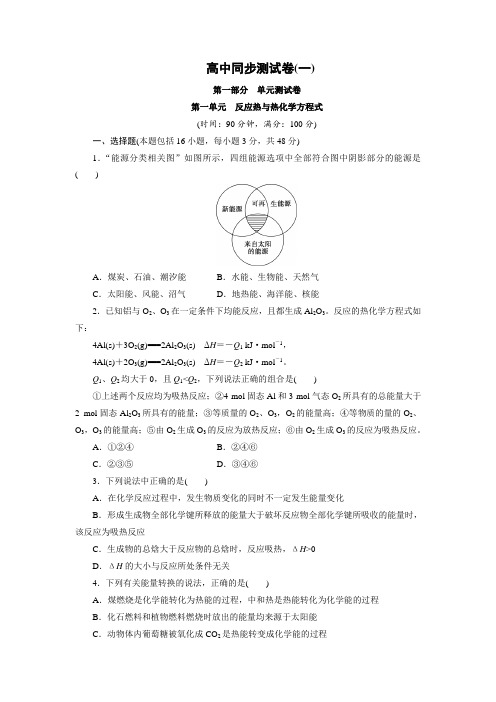 优化方案·高中同步测试卷·鲁科化学选修4：高中同步测试卷(一) Word版含解析