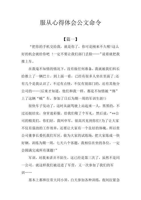 服从心得体会公文命令