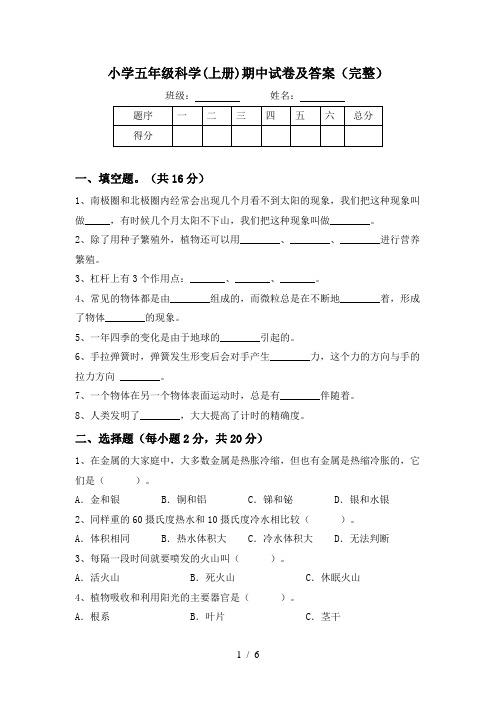 小学五年级科学(上册)期中试卷及答案(完整)