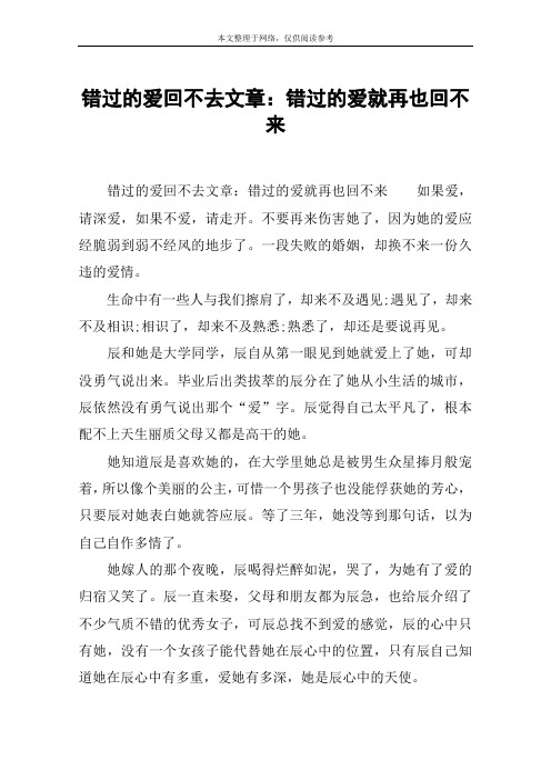 错过的爱回不去文章：错过的爱就再也回不来