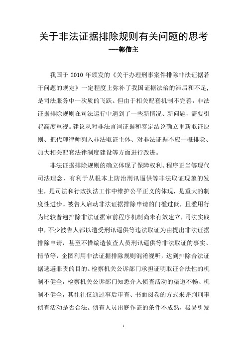 关于非法证据排除规则有关问题的思考