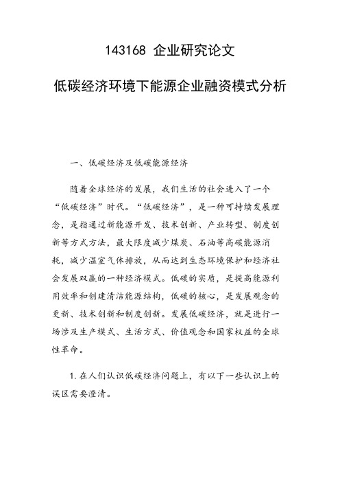 低碳经济环境下能源企业融资模式分析