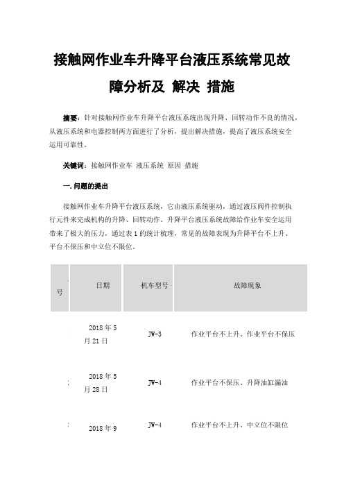 接触网作业车升降平台液压系统常见故障分析及解决措施