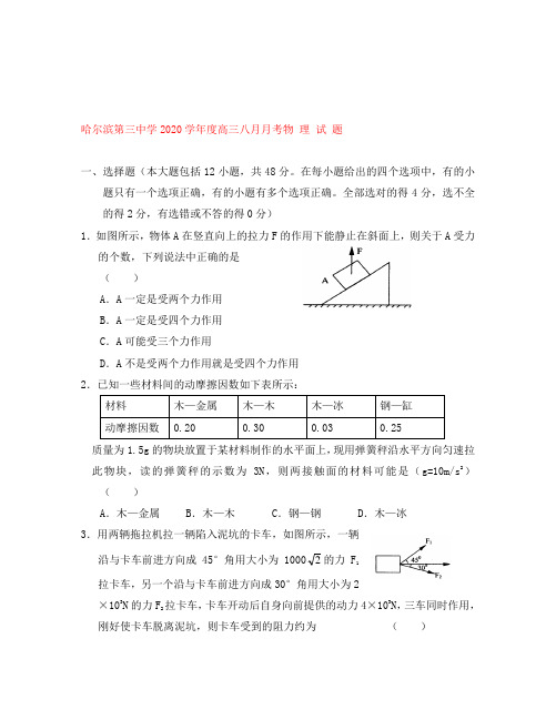 黑龙江省哈尔滨第三中学2020学年度高三八月月考物 理 试 题