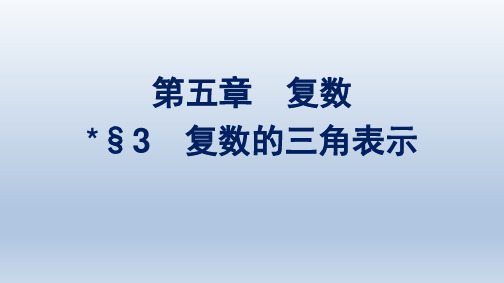 北师版高中数学必修第二册精品课件 第5章 复数 §3 复数的三角表示