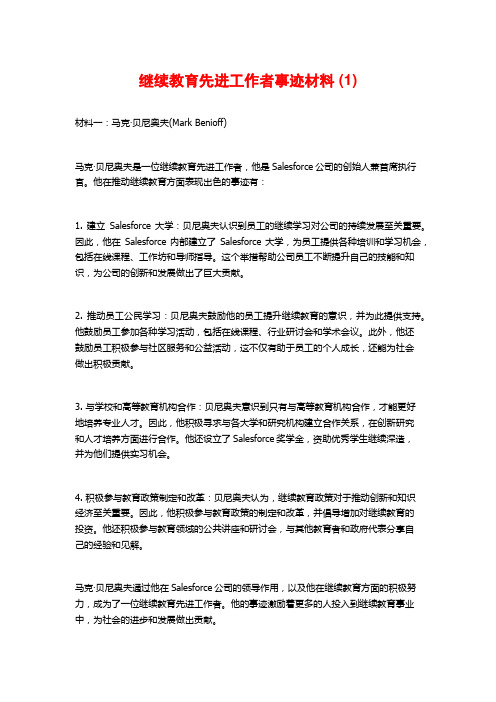 继续教育先进工作者事迹材料 (1)