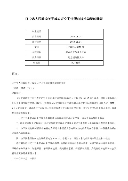 辽宁省人民政府关于成立辽宁卫生职业技术学院的批复-辽政[2010]73号