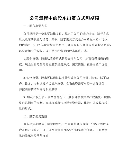 公司章程中的股东出资方式和期限