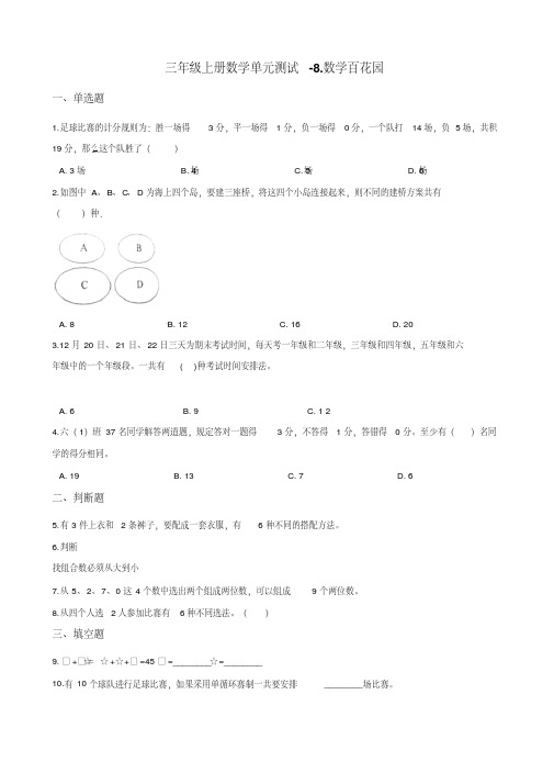 三年级上册数学单元测试-8.数学百花园北京版含解析