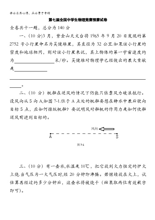 第7届全国中学生物理竞赛预赛试题(缺答案)