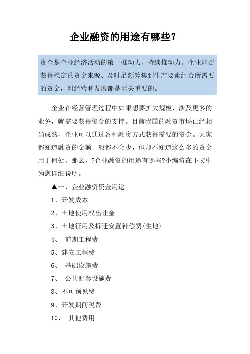 企业融资的用途有哪些？