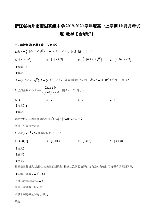 浙江省杭州市西湖高级中学2019-2020学年度高一上学期10月月考试题 数学【含解析】