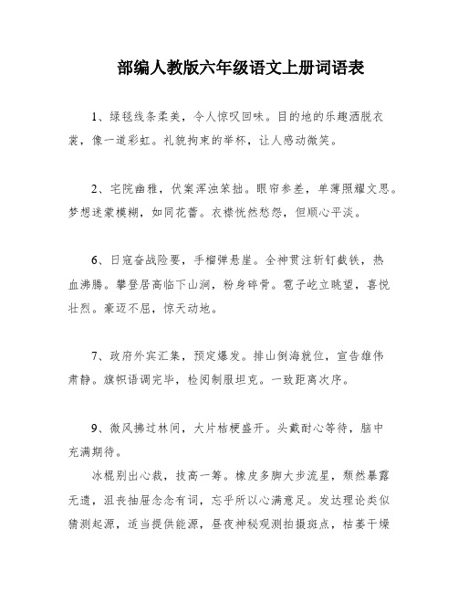 部编人教版六年级语文上册词语表