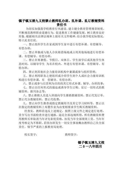 学校禁止教师乱办班、乱补课、乱订教辅资料责任书