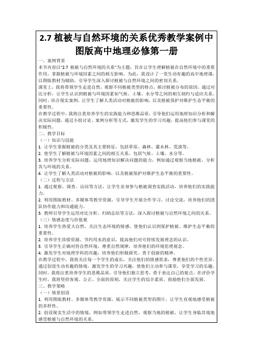 2.7植被与自然环境的关系优秀教学案例中图版高中地理必修第一册