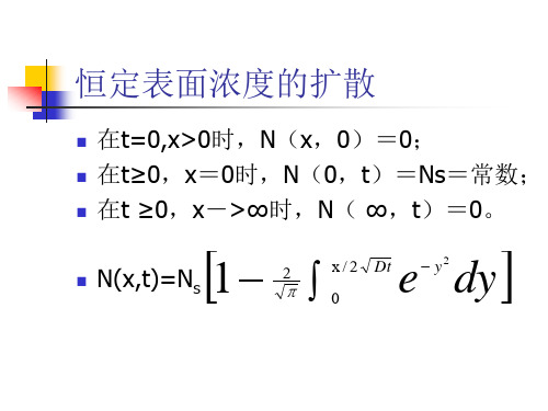 一、恒定表面浓度的扩散