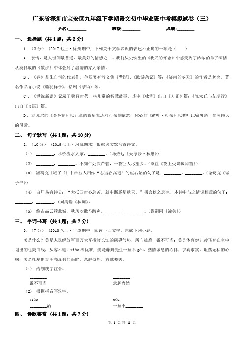 广东省深圳市宝安区九年级下学期语文初中毕业班中考模拟试卷(三)